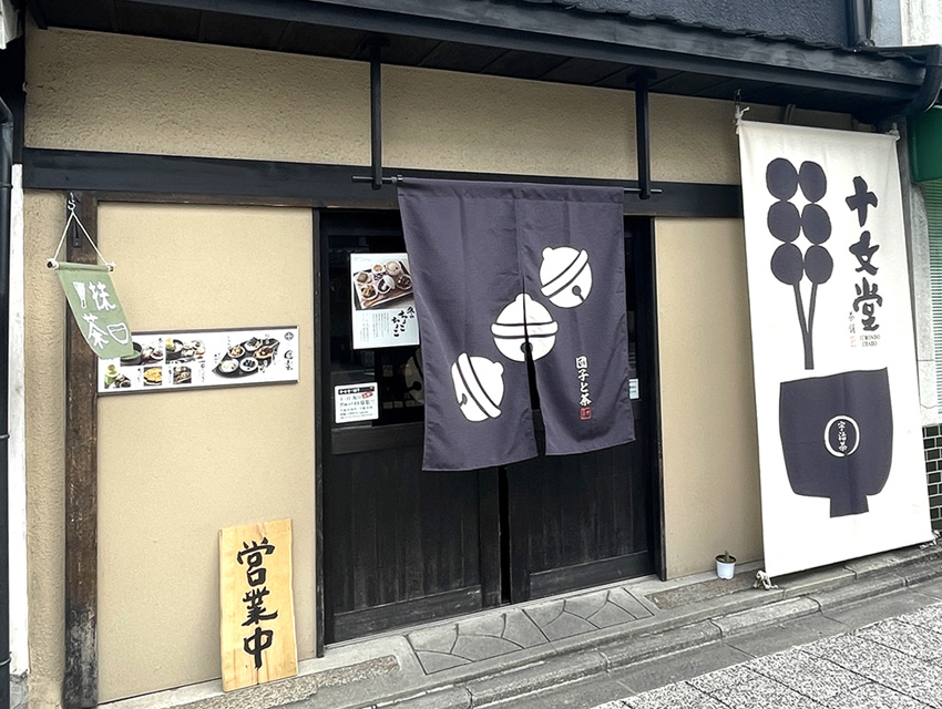 十文堂の店先